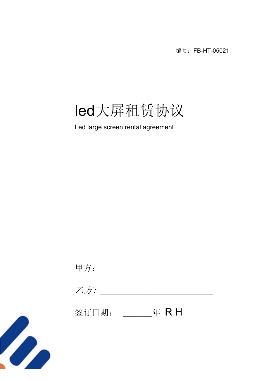 led大屏租赁协议模板.docx_第1页