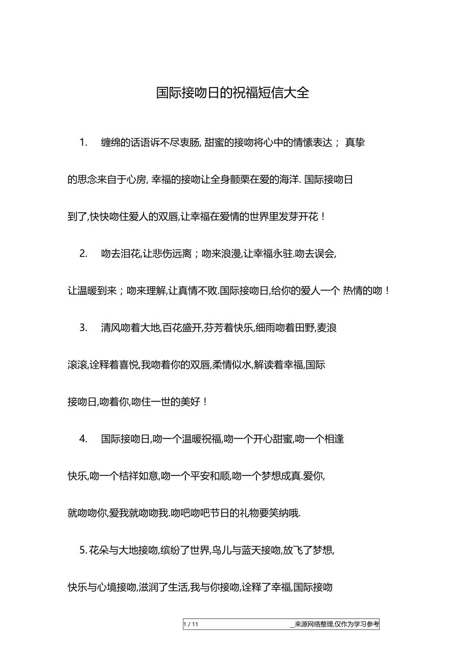 国际接吻日的祝福短信大全.docx_第1页