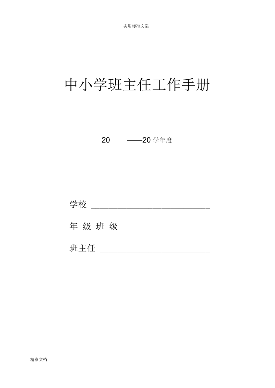 中小学班主任工作手册簿.docx_第1页