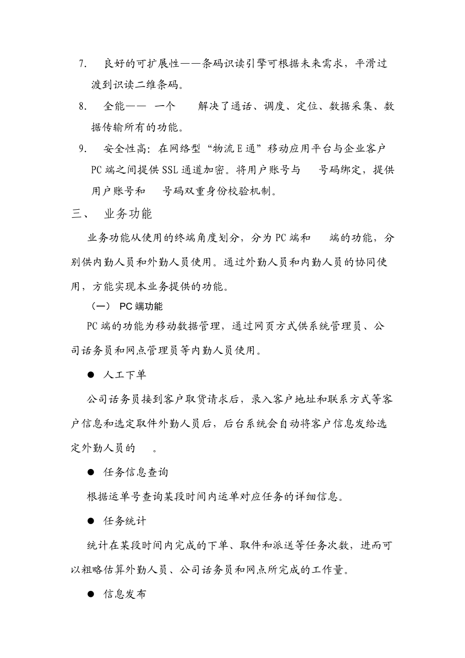 物流E通业务说明 - 中国电信股份有限公司增值业务运营中心.doc_第2页