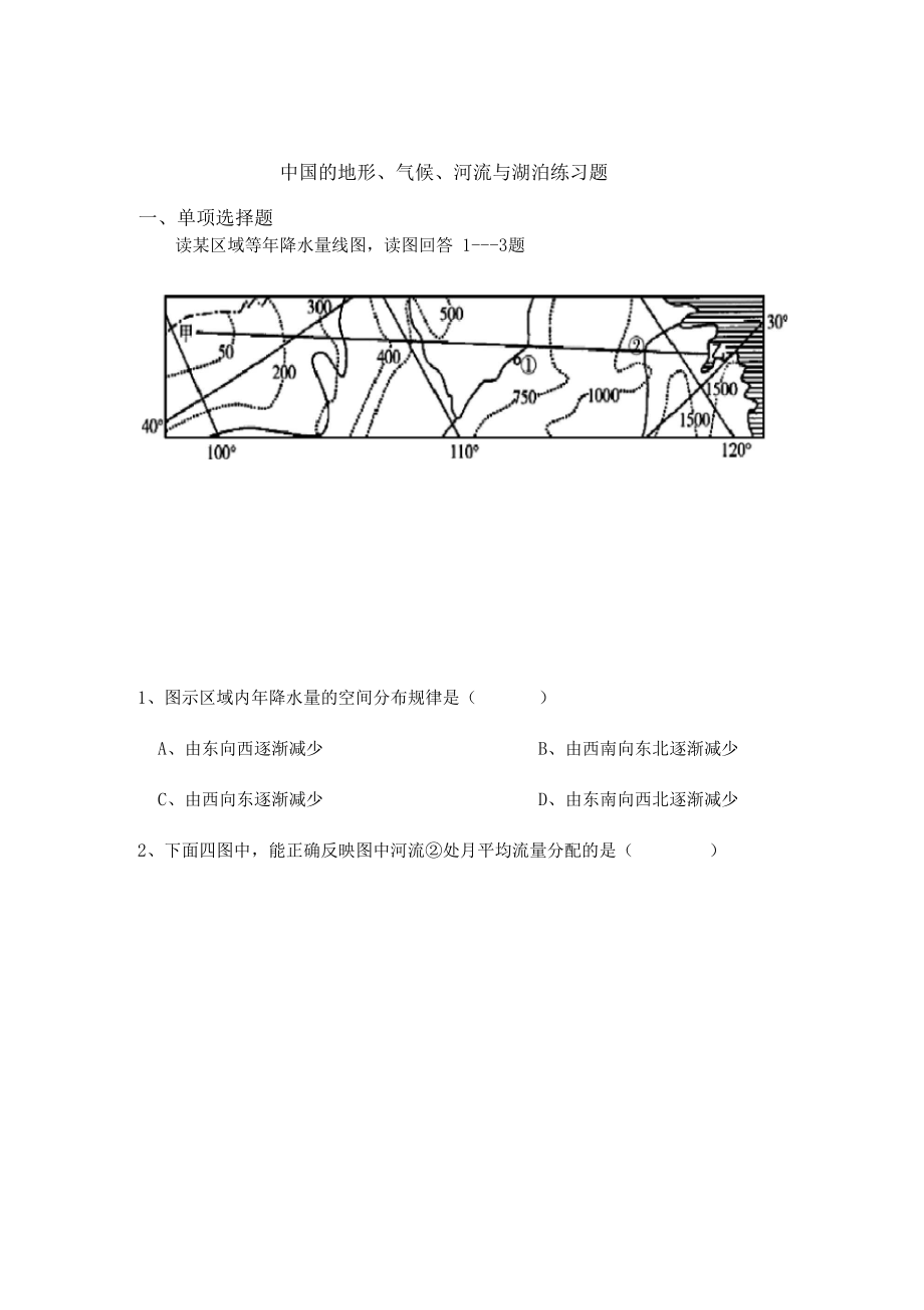 中国的地形,气候,河流与湖泊练习进步题0001.docx_第1页