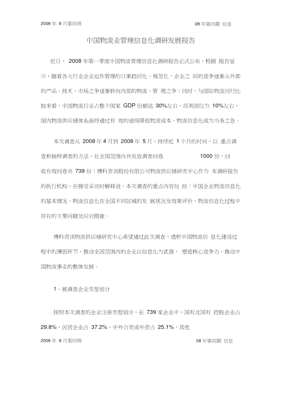 中国物流业管理信息化调研发展报告.doc_第1页