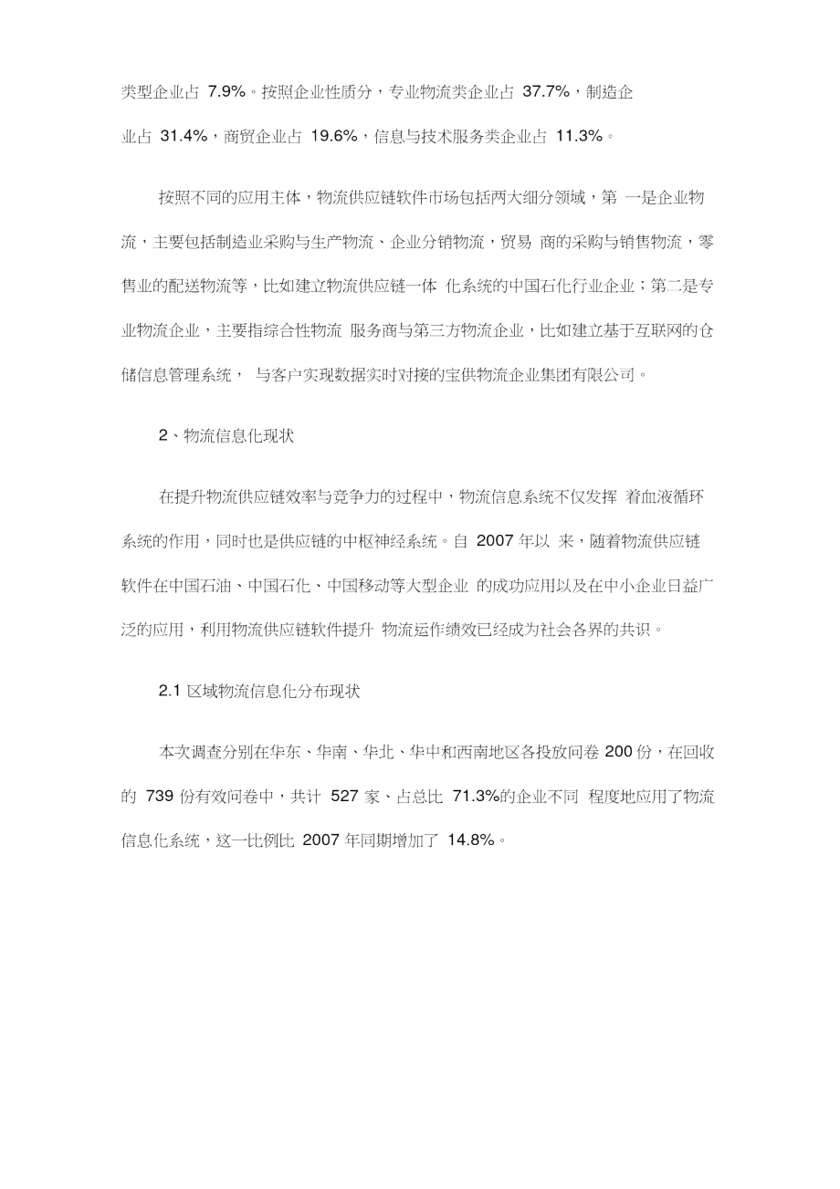 中国物流业管理信息化调研发展报告.doc_第2页