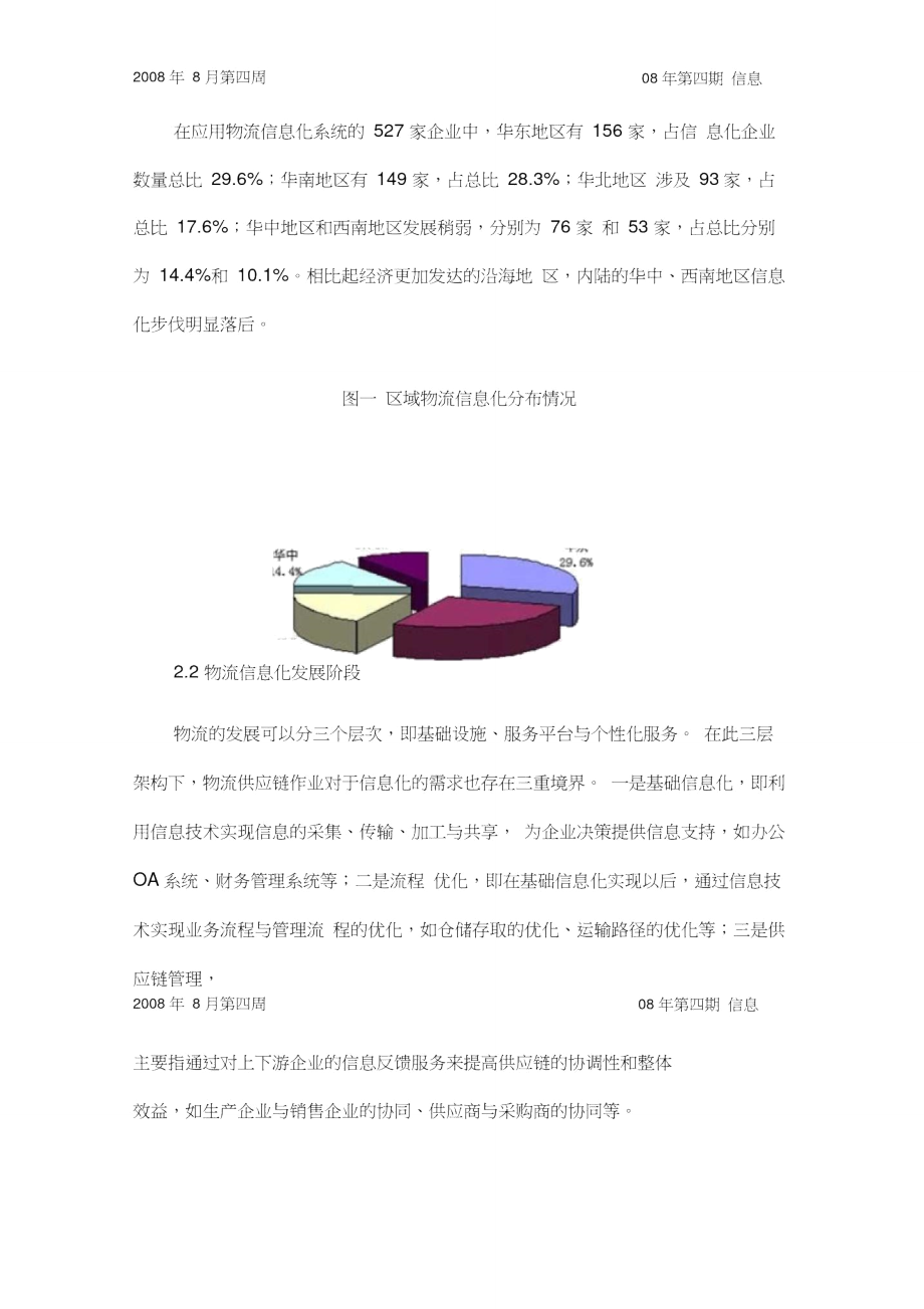 中国物流业管理信息化调研发展报告.doc_第3页