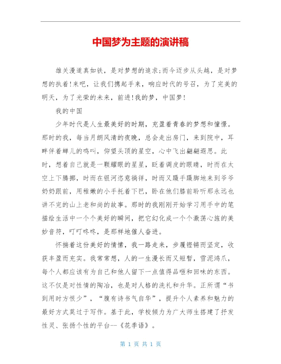 中国梦为主题的演讲稿.doc_第1页