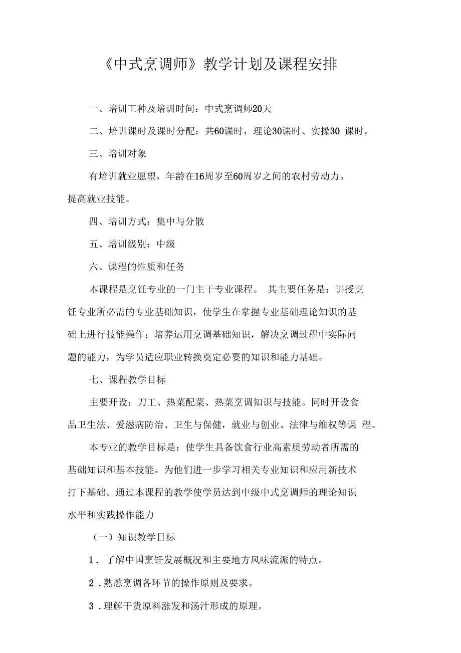 中式烹调师教学计划及课程安排.docx_第1页
