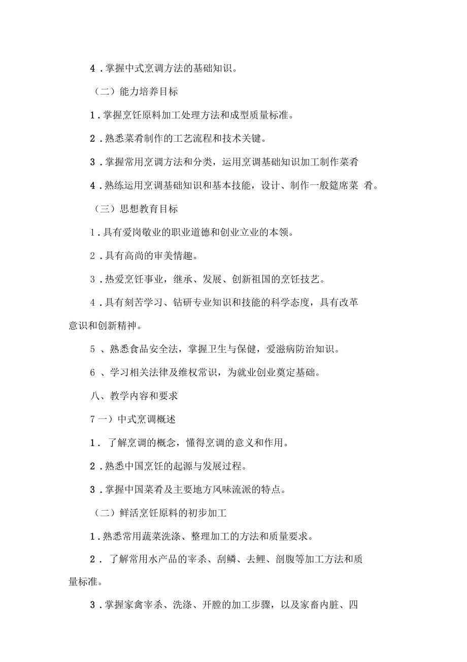 中式烹调师教学计划及课程安排.docx_第2页