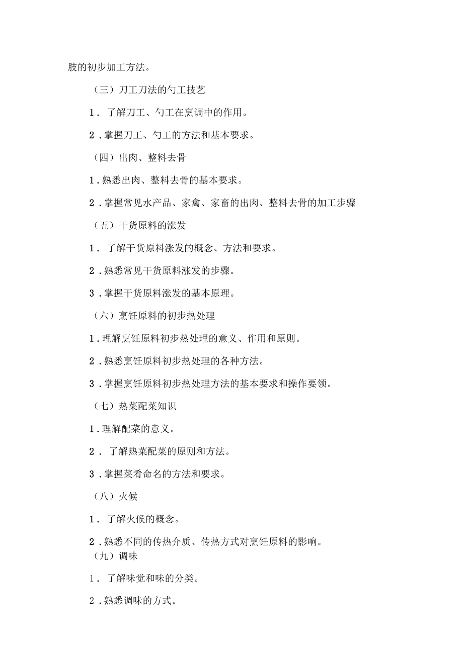 中式烹调师教学计划及课程安排.docx_第3页