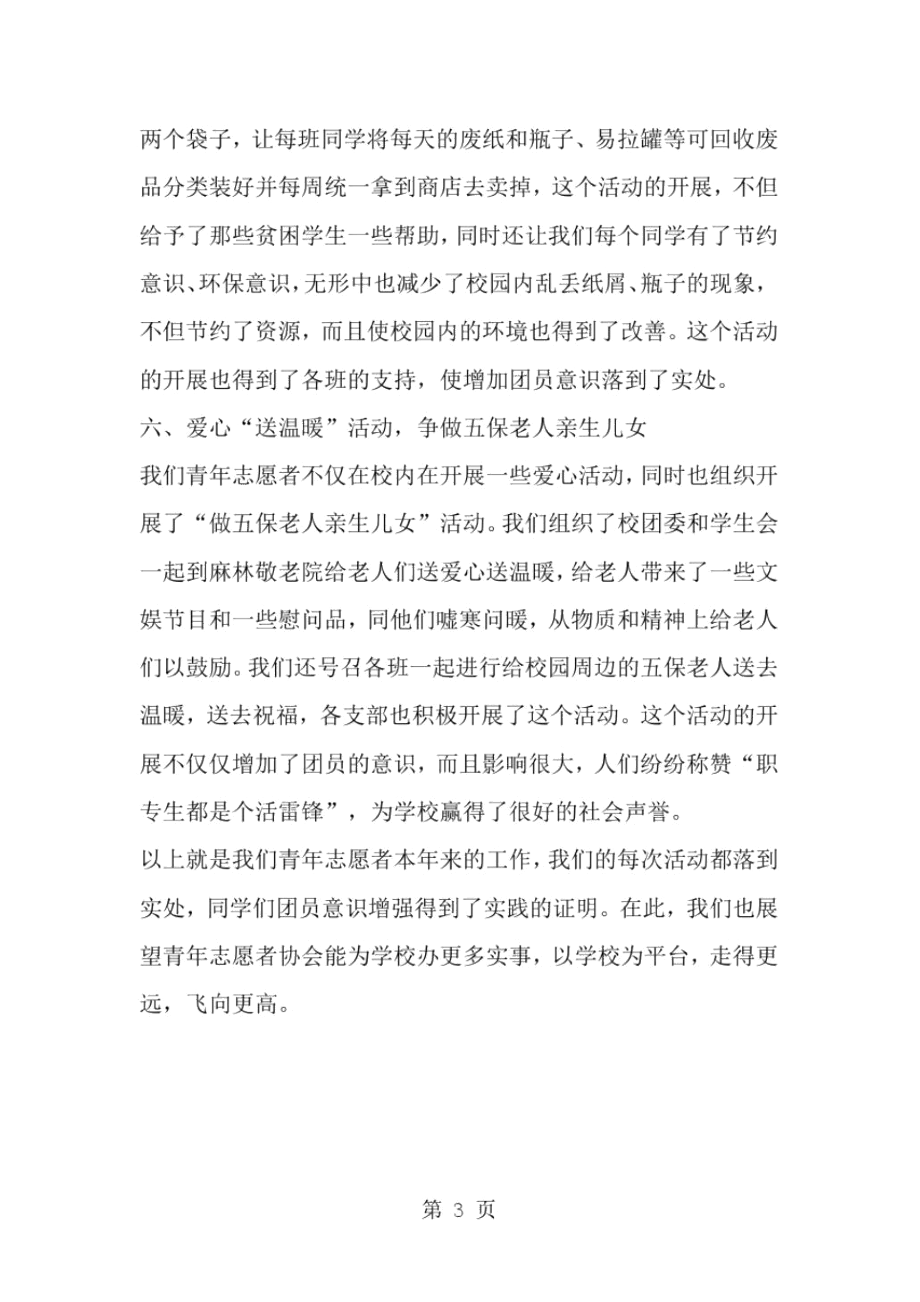 中学团委青年志愿者工作总结-精选范文.docx_第3页