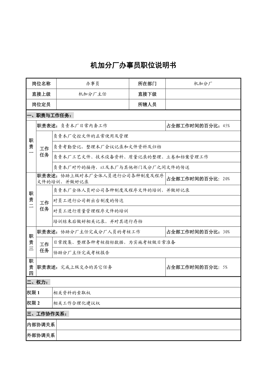 华北光学仪器公司机加分厂办事员职位说明书.docx_第1页