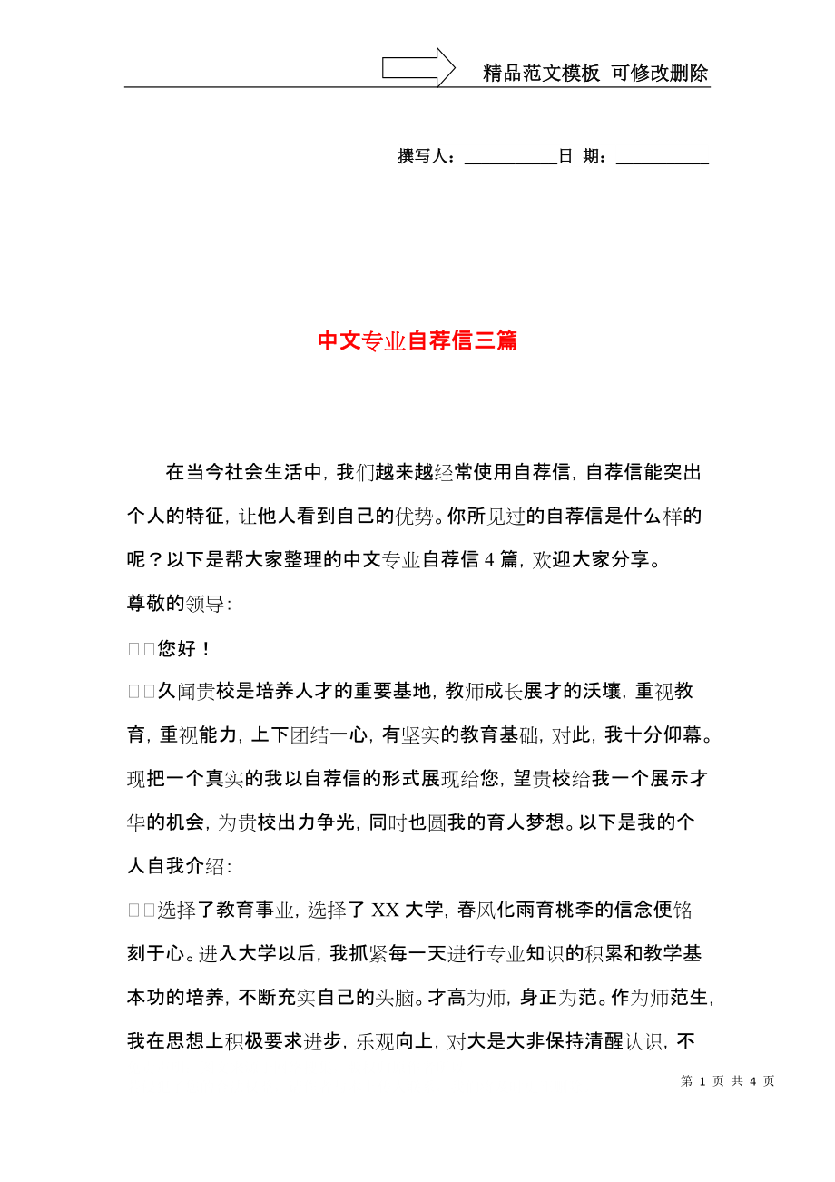 中文专业自荐信三篇.docx_第1页