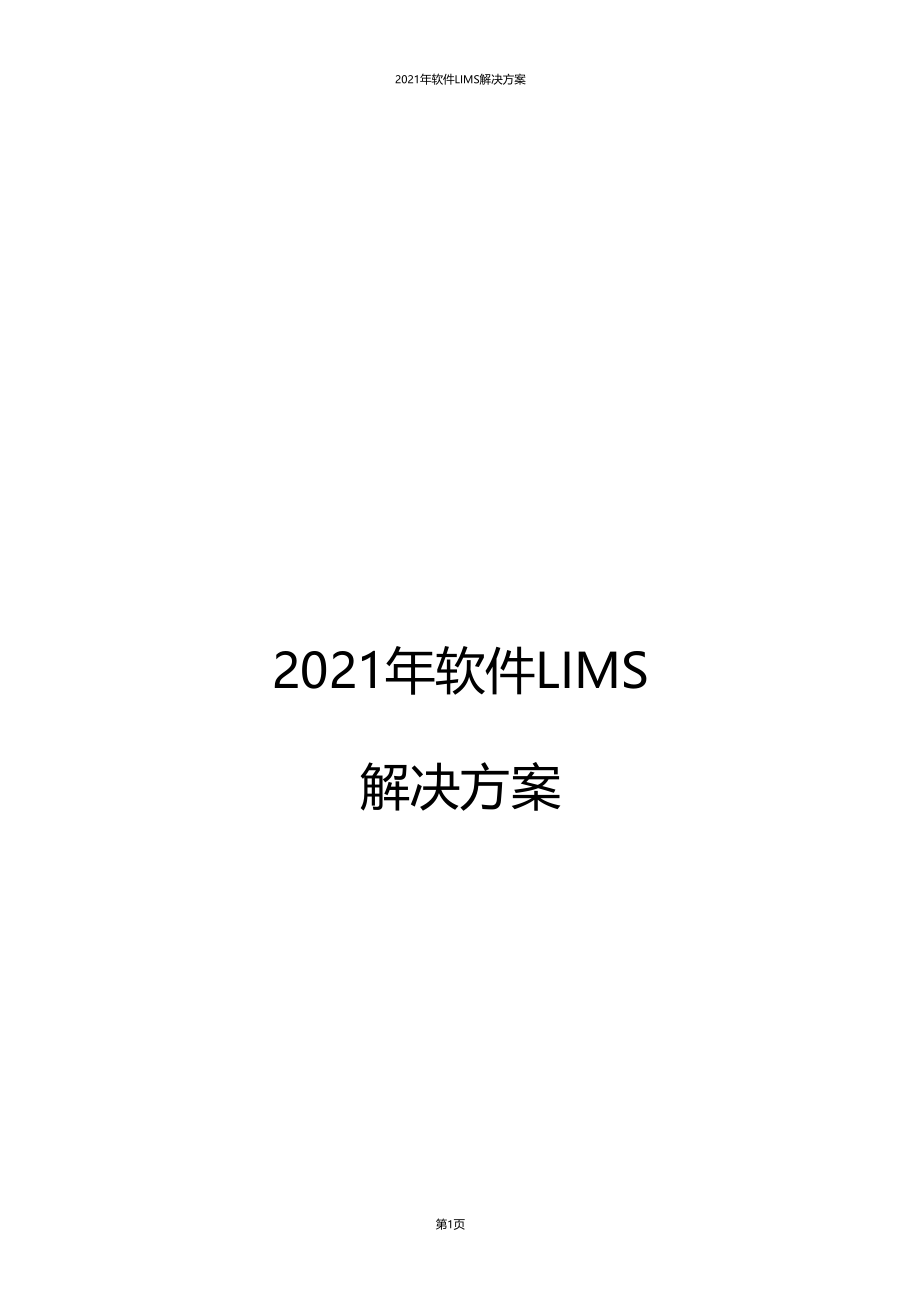 最新推荐2016年软件LIMS解决方案.docx_第1页