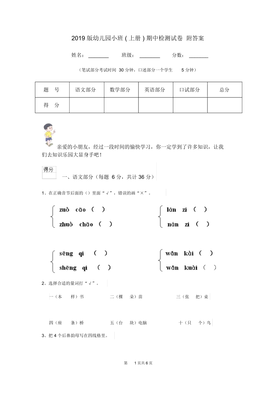 2019版幼儿园小班(上册)期中检测试卷附答案.docx_第1页