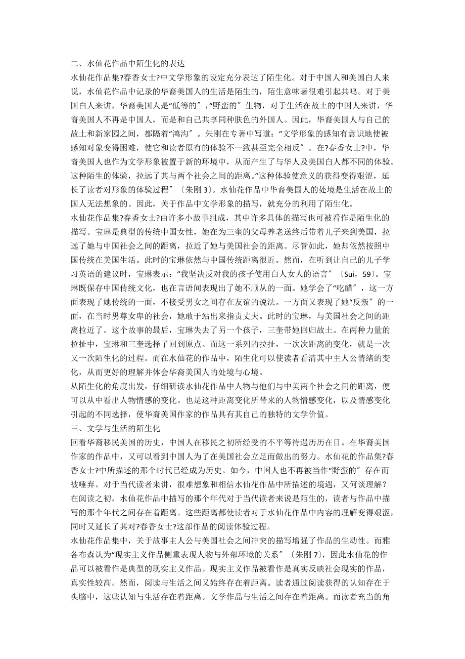 华裔美国作品中的陌生化研究.docx_第2页