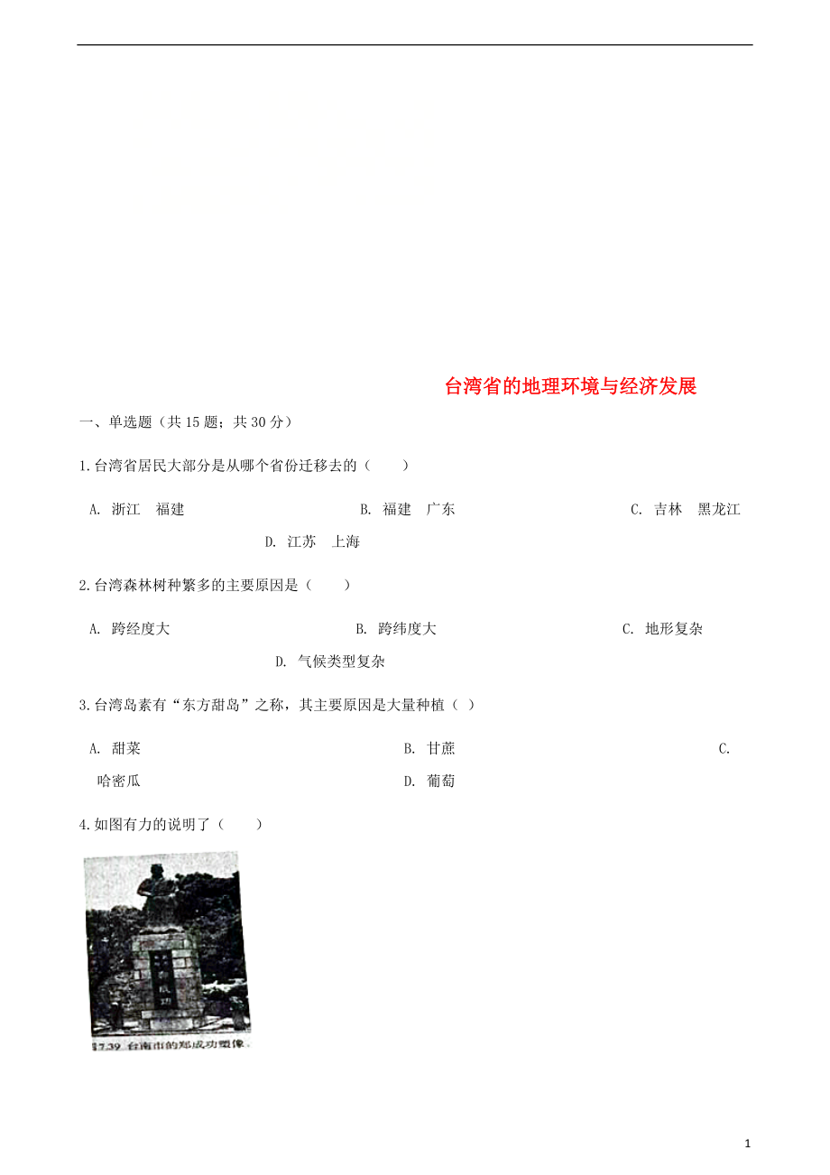 2017_2018学年八年级地理下册第八章第二节台湾省的地理环境与经济发展同步测试新版湘教版201805051133.doc_第1页
