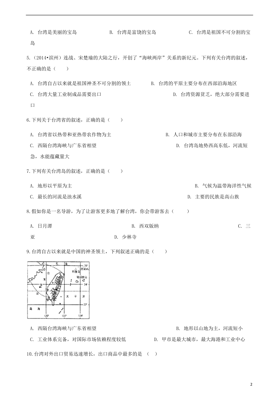 2017_2018学年八年级地理下册第八章第二节台湾省的地理环境与经济发展同步测试新版湘教版201805051133.doc_第2页