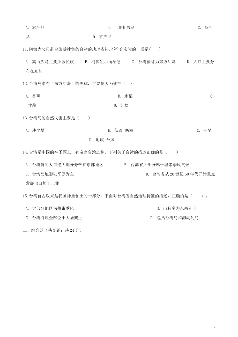 2017_2018学年八年级地理下册第八章第二节台湾省的地理环境与经济发展同步测试新版湘教版201805051133.doc_第3页