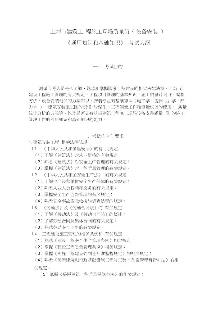 上海建筑工程施工现场质量员设备安装.doc_第1页