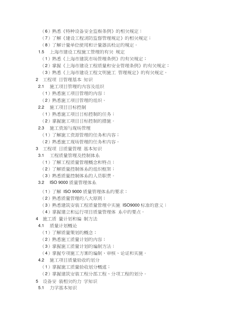 上海建筑工程施工现场质量员设备安装.doc_第2页