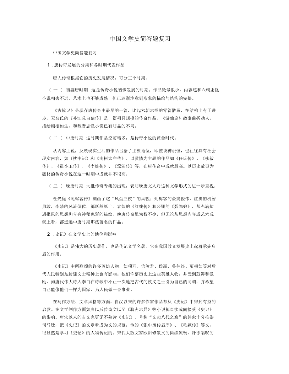 中国文学史简答题复习.docx_第1页