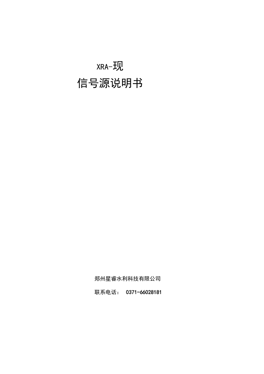 XRA-3型信号源说明书(郑州星睿).docx_第1页