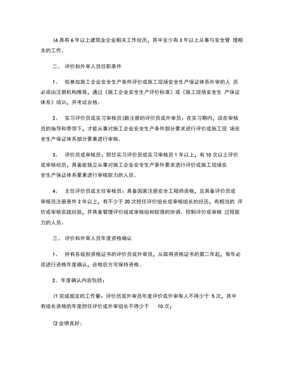 上海市施工企业安全生产条件评价和施工现场安全生产保证体系外审.doc_第2页
