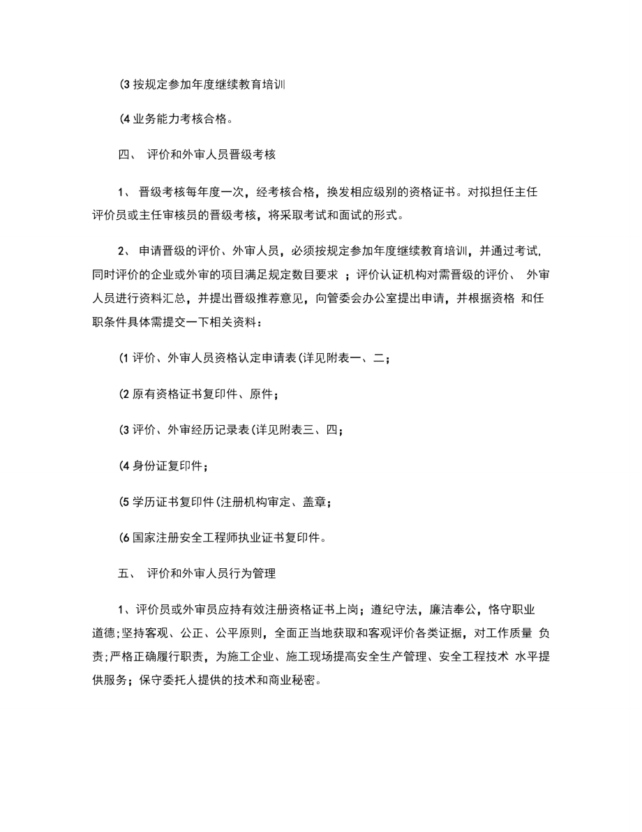 上海市施工企业安全生产条件评价和施工现场安全生产保证体系外审.doc_第3页