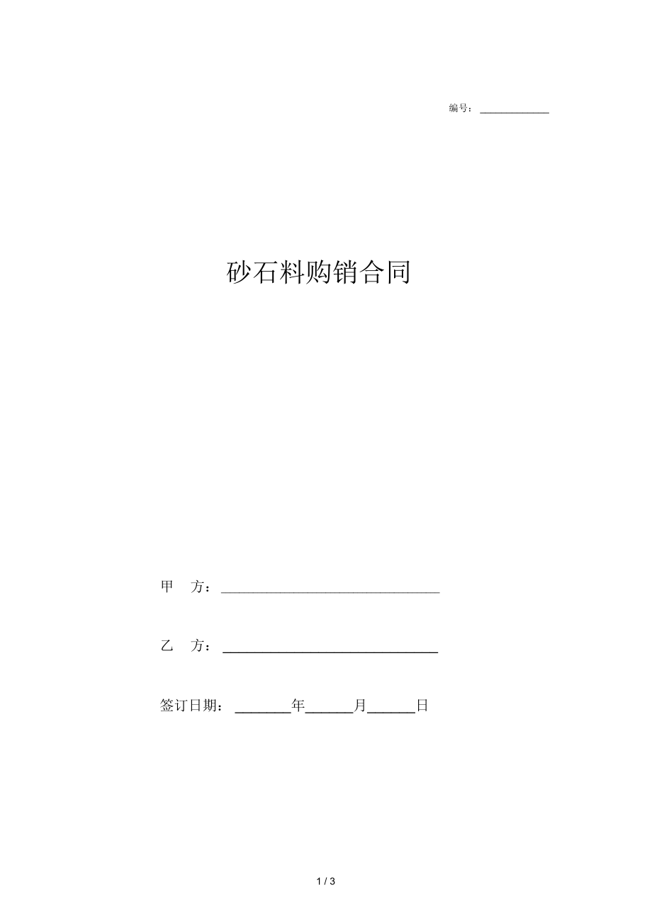 砂石料购销合同协议(简洁版).docx_第1页