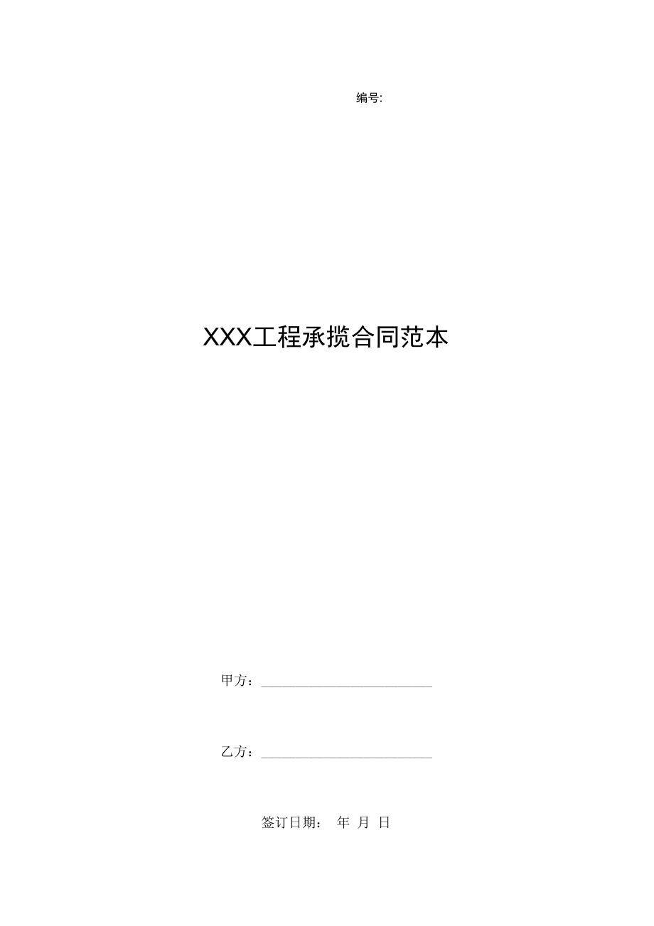 xxx工程承揽合同范本.doc_第1页
