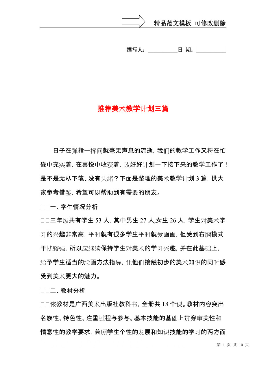 推荐美术教学计划三篇.docx_第1页