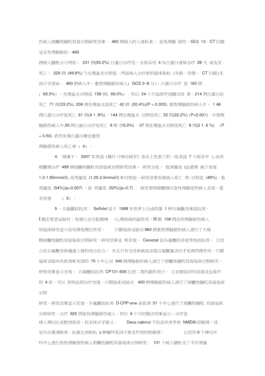 中国颅脑创伤脑保护药物指南.doc_第2页