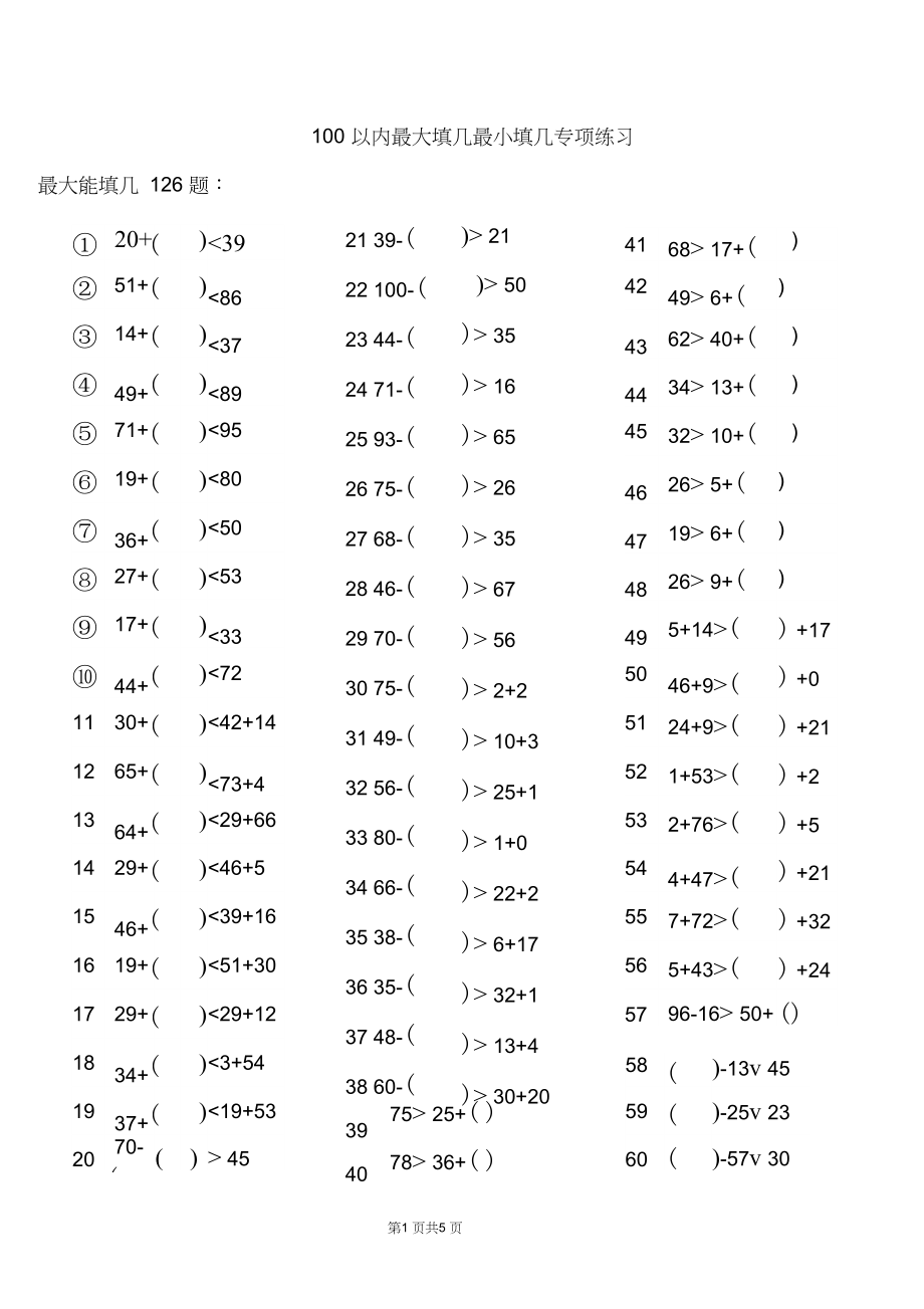 (32)100以内最大最小能填几专项练习126+129题ok.docx_第1页