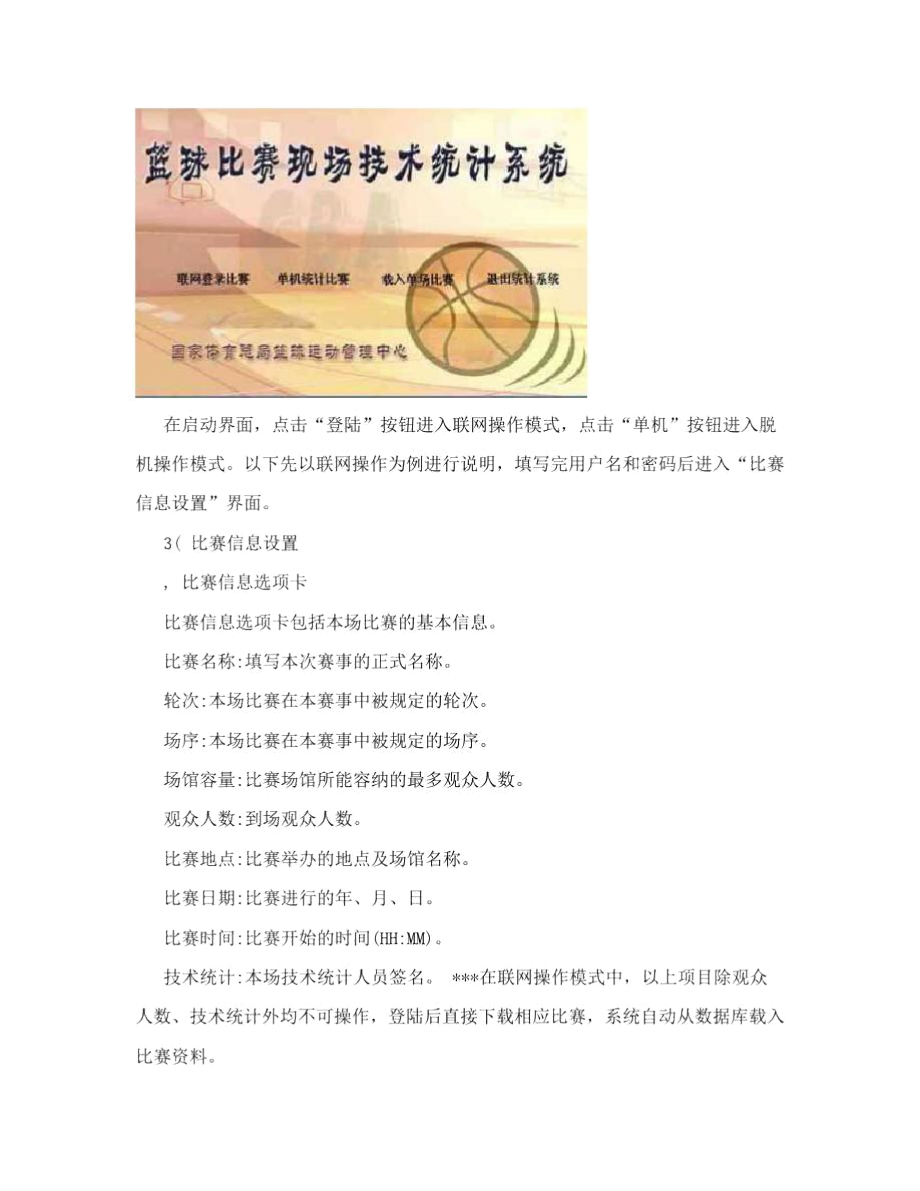 [精品]中国篮协篮球比赛现场技巧统计系统.doc_第2页