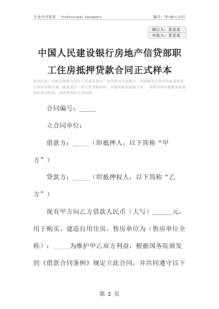 中国人民建设银行房地产信贷部职工住房抵押贷款合同正式样本_2.doc_第2页