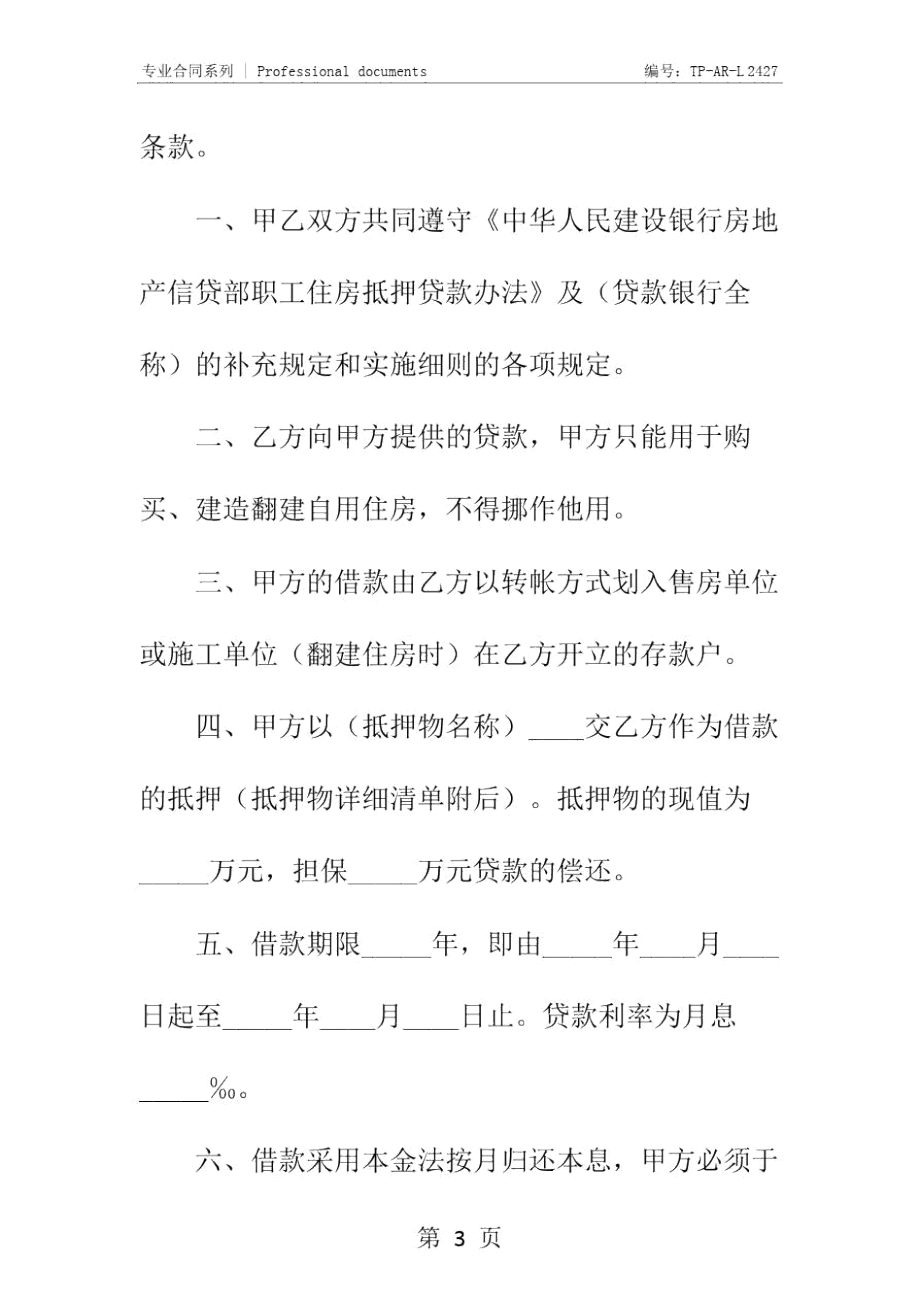 中国人民建设银行房地产信贷部职工住房抵押贷款合同正式样本_2.doc_第3页