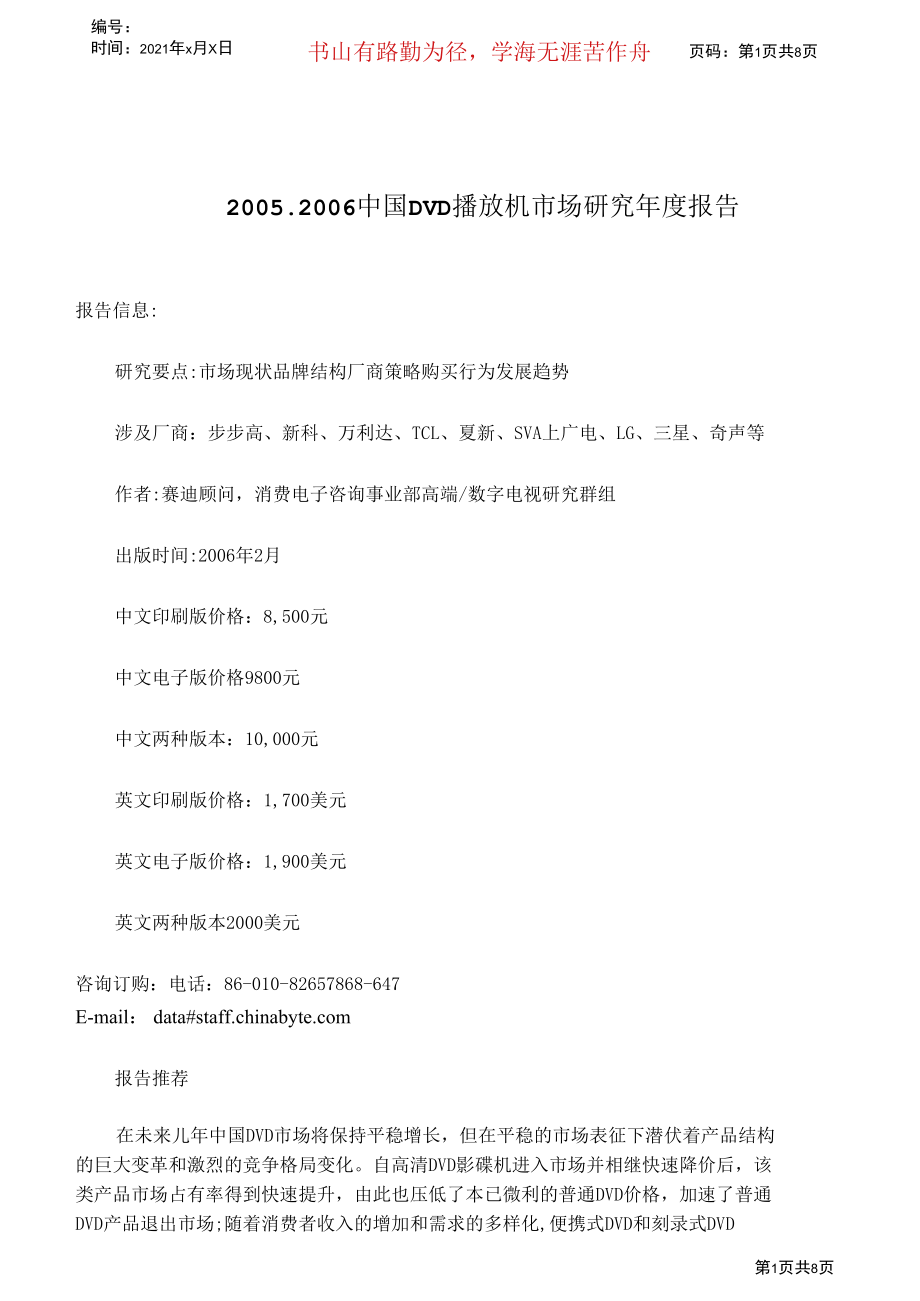 中国DVD播放机市场研究年度报告.docx_第1页