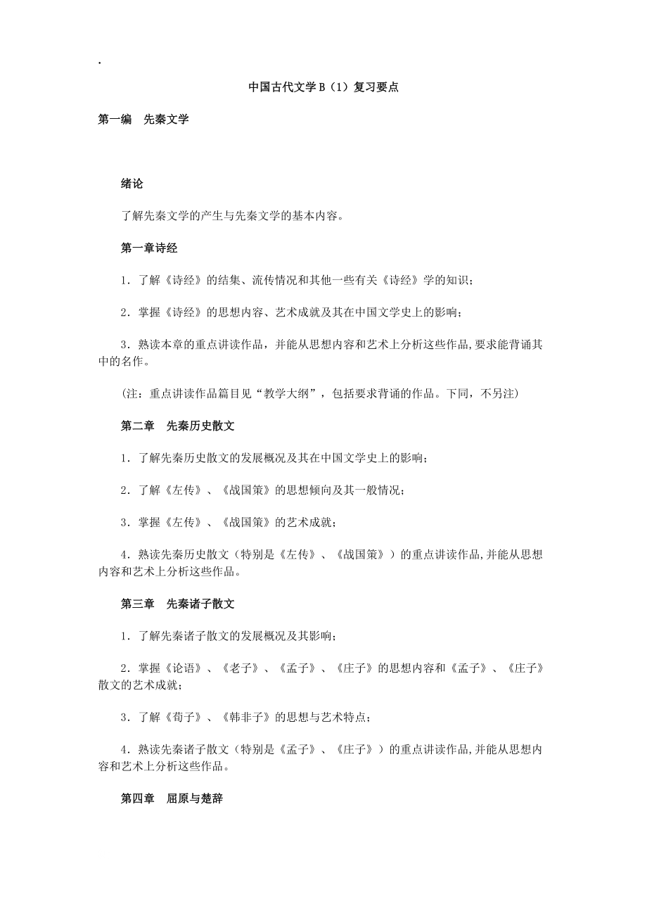 中国古代文学B(1)复习要点.docx_第1页