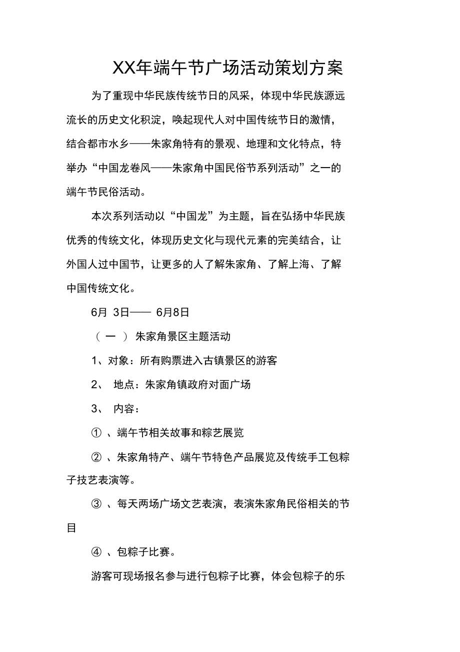 XX年端午节广场活动策划方案.doc_第1页