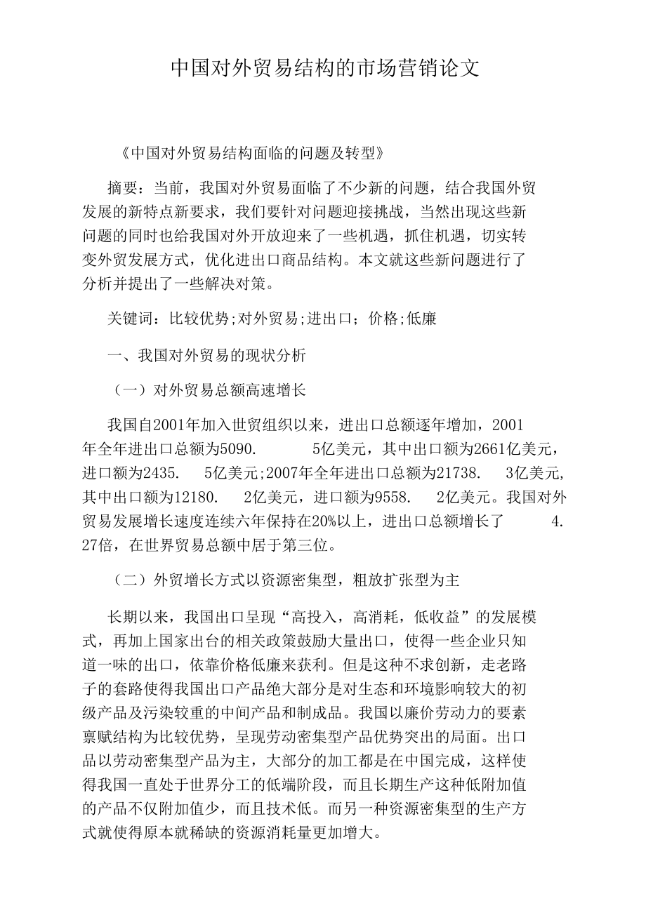 中国对外贸易结构的市场营销论文.docx_第1页