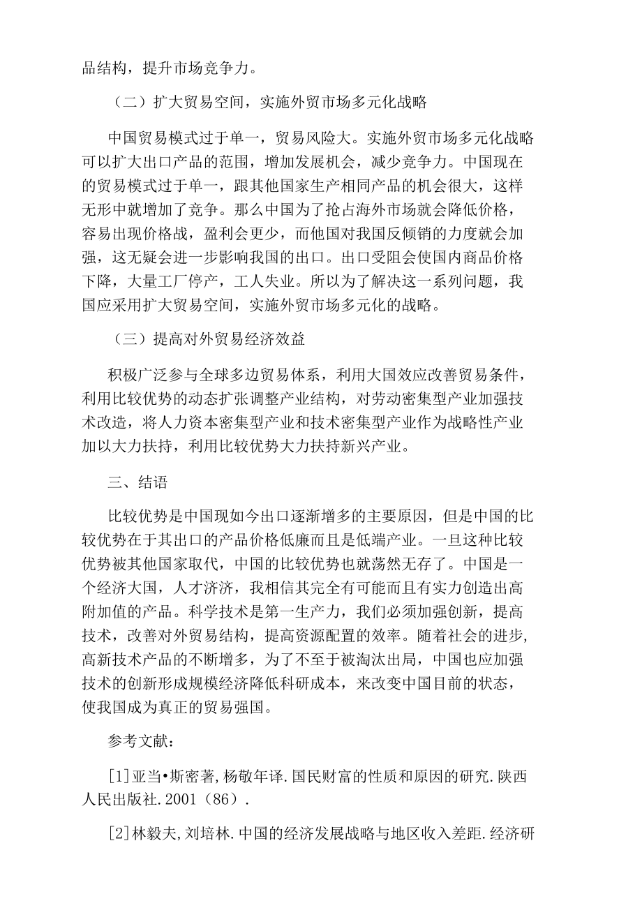 中国对外贸易结构的市场营销论文.docx_第3页