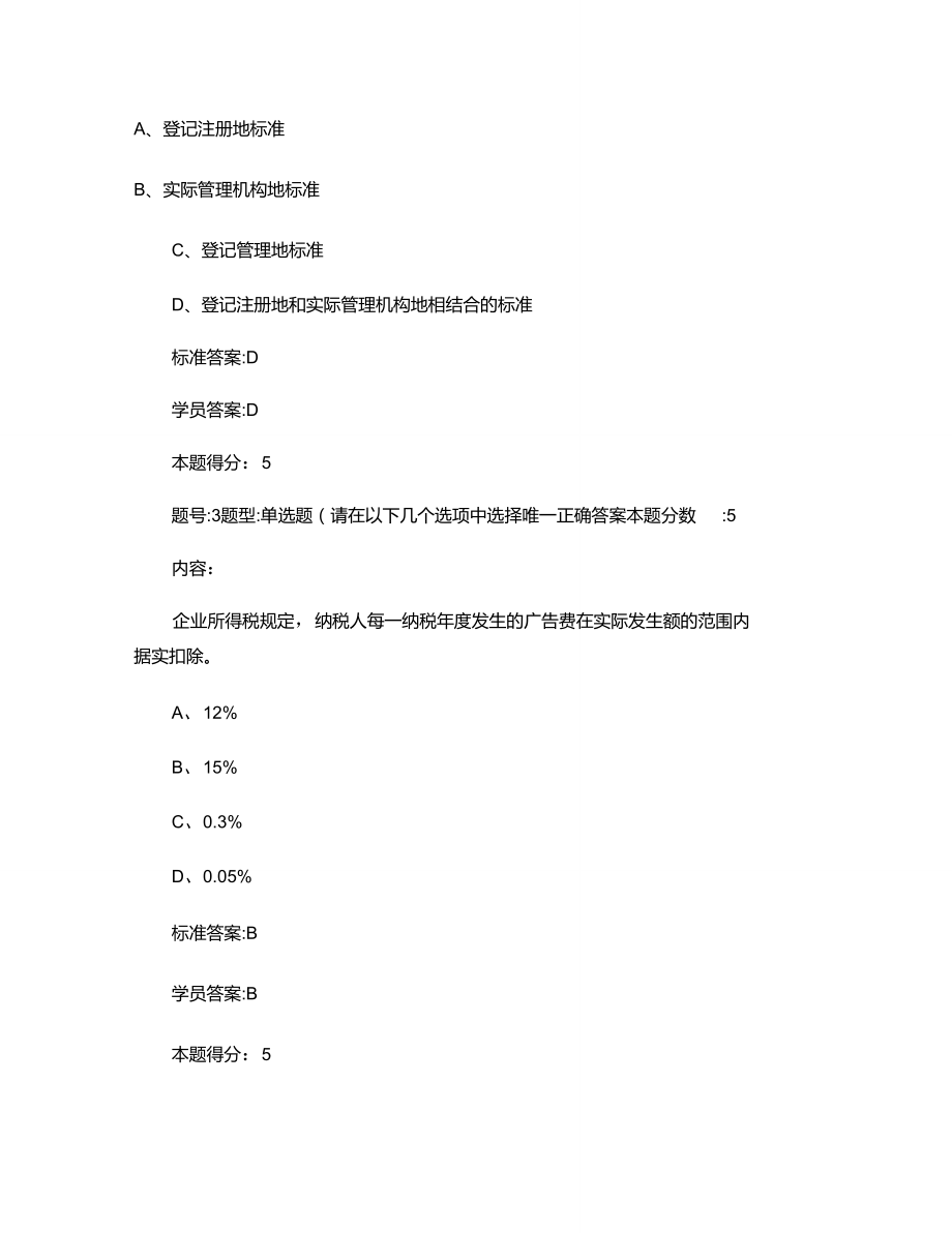 13秋《中国税制》作业3答案.doc_第2页