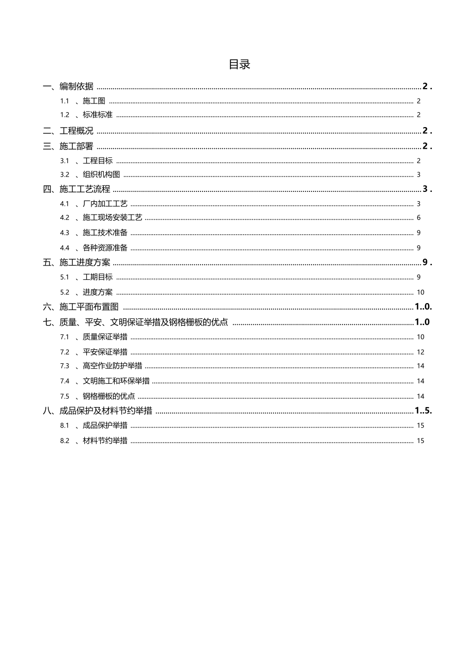 施工方案-钢格板格栅板施工方案.docx_第1页