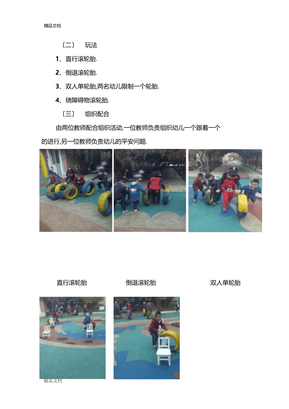 整理幼儿园探索活动设计好玩的轮胎.docx_第2页