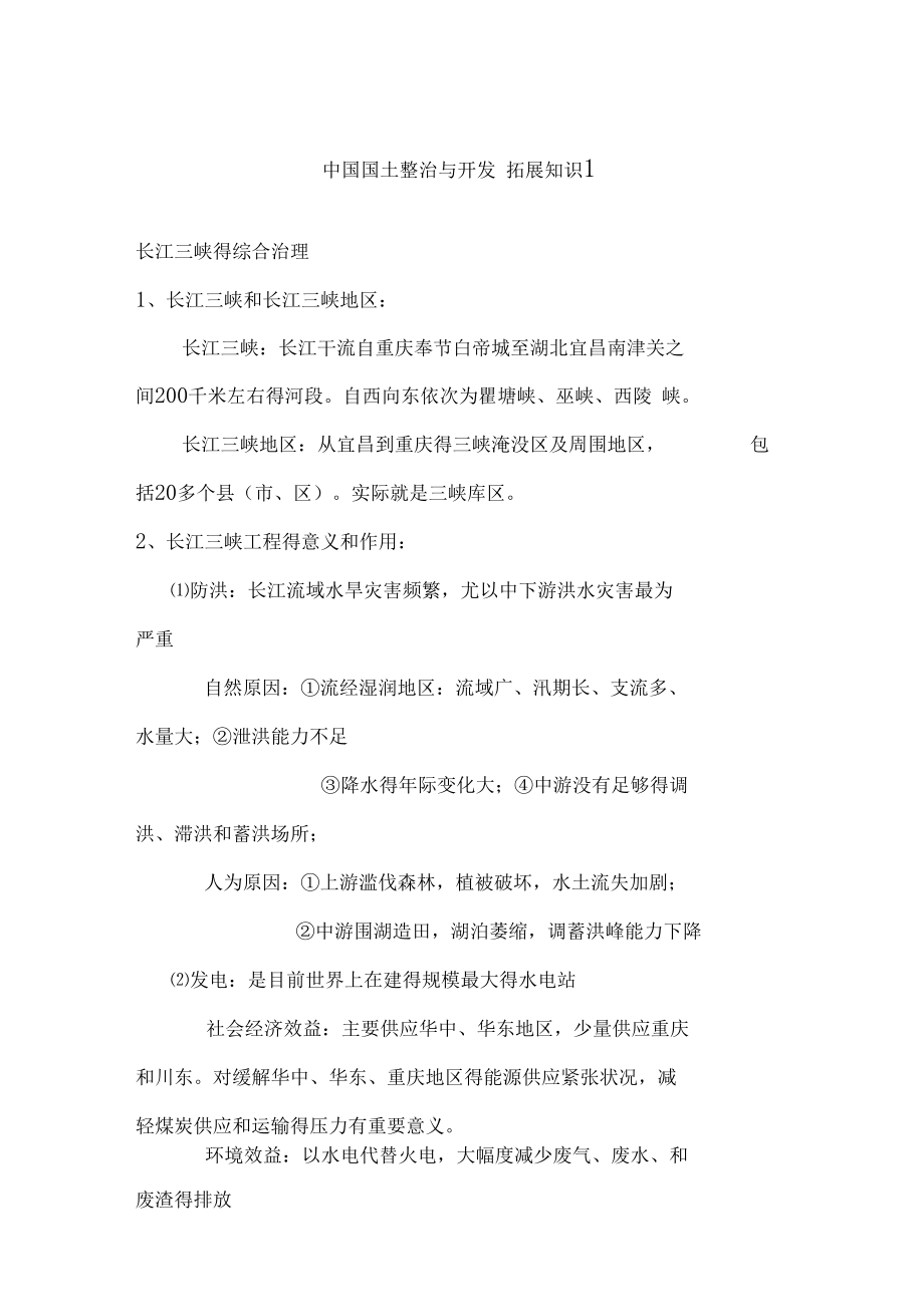 中国国土整治与开发拓展知识.docx_第1页