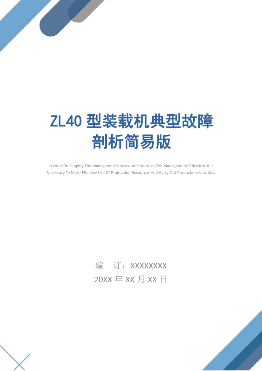 ZL40型装载机典型故障剖析简易版.doc_第1页