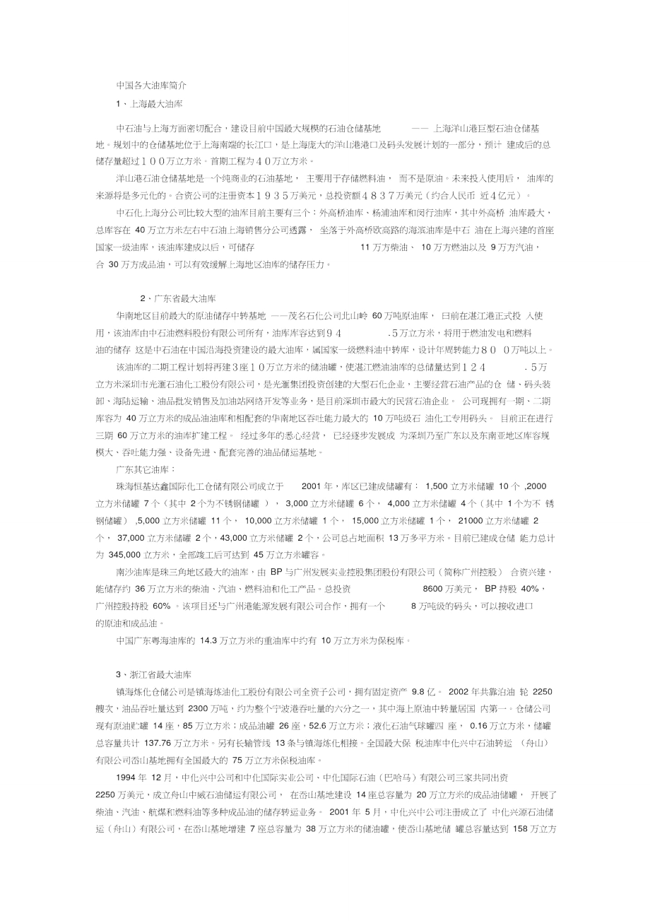 中国最大油库一览.doc_第1页