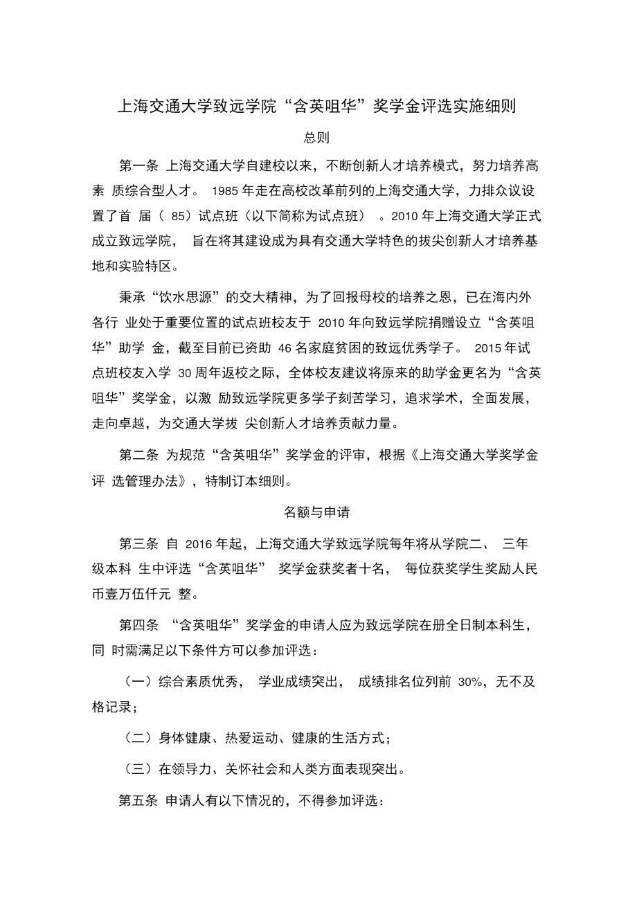 上海交通大学致远学院含英咀华奖学金评选实施细则.doc_第1页