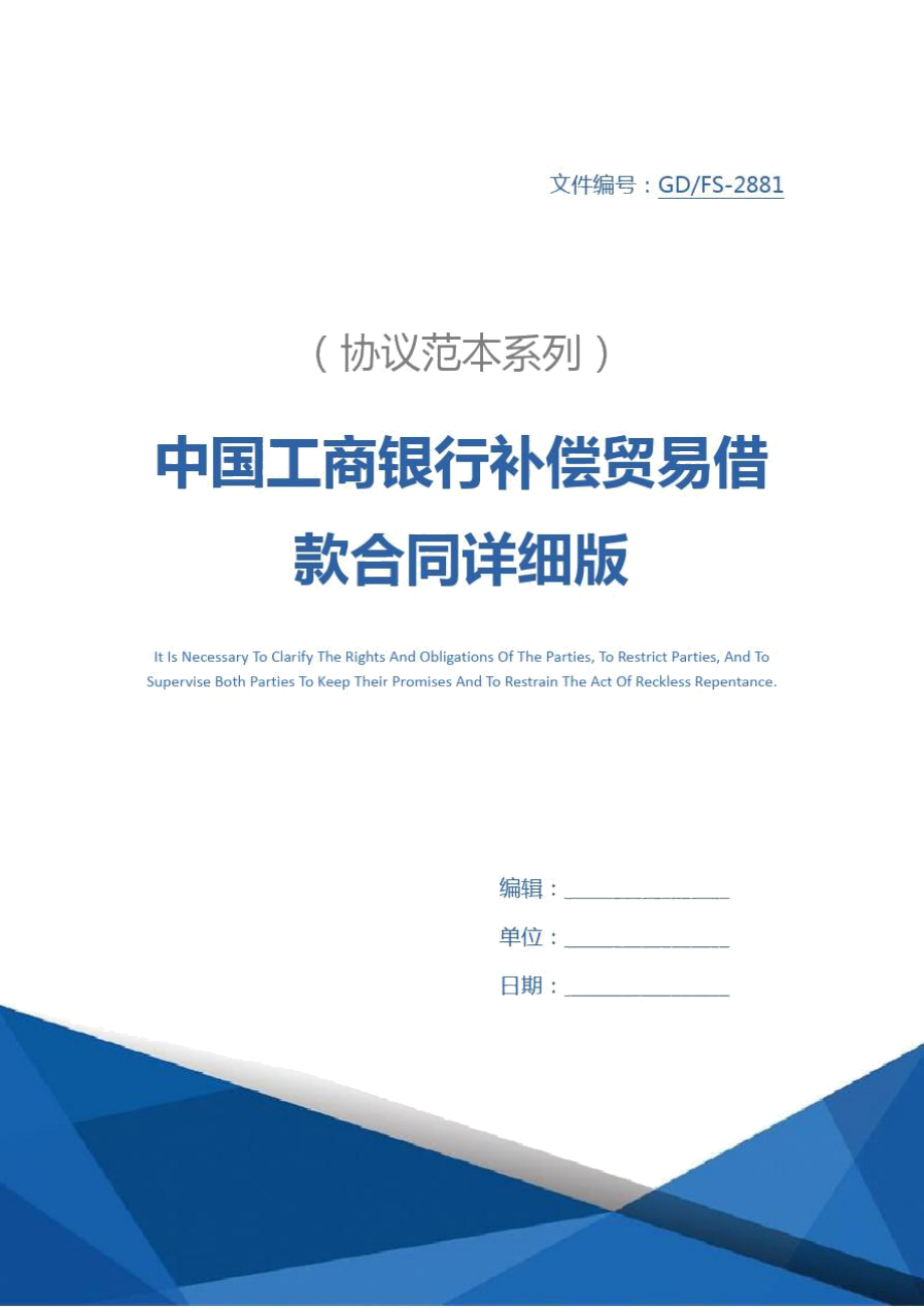 中国工商银行补偿贸易借款合同详细版_2.doc_第1页