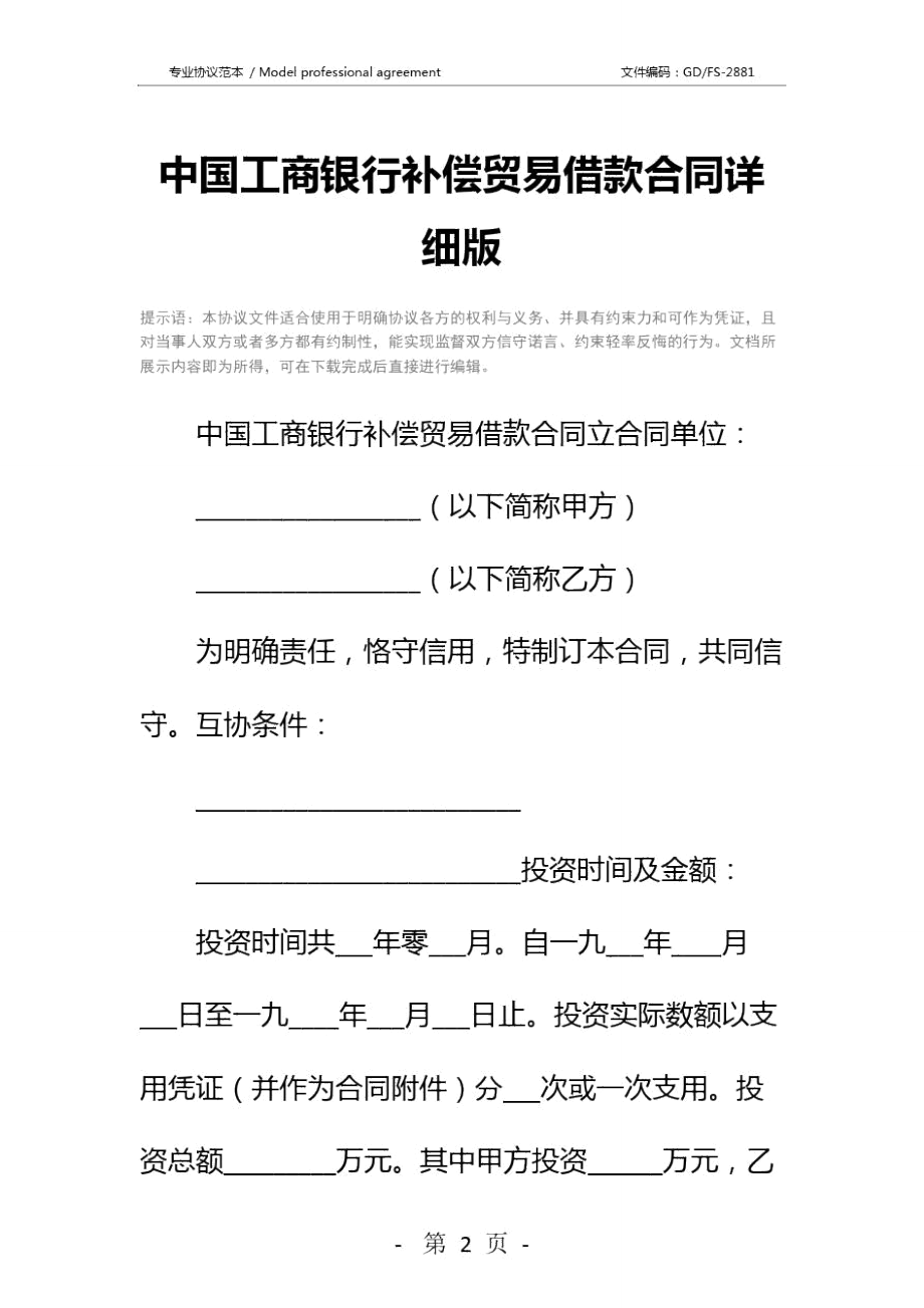 中国工商银行补偿贸易借款合同详细版_2.doc_第2页