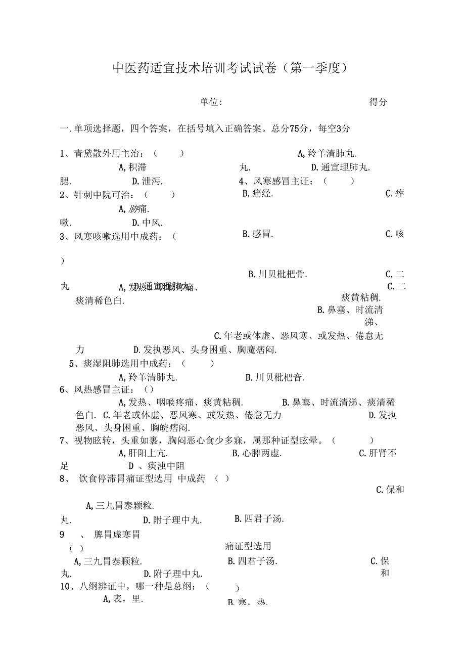 中医药适宜技术培训考试试卷.docx_第1页